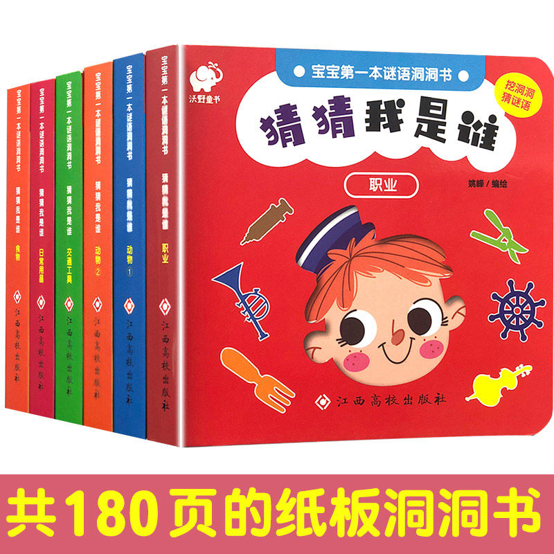 【东方沃野童书直营】宝宝的第一本创意谜语洞洞书全6册猜猜我是谁宝宝认知奇妙洞洞书婴儿早教启蒙0-1-2-3岁幼儿撕不烂妙趣洞洞书