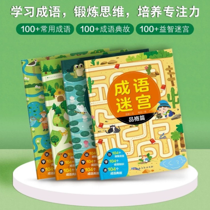 成语迷宫 自然篇历史篇动物篇品格篇 含104个益智迷宫104个成语知识104个成语典故3-6岁儿童游戏益智书专注力观察力思维力培养