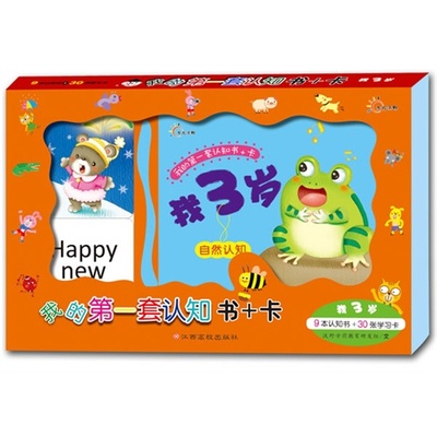 【东方沃野童书直营】我的第一套认知书+卡 我3岁宝宝早教启蒙卡片婴幼儿0-1-2-3岁儿童早教卡片益智婴儿看图识物卡早教书两岁三岁