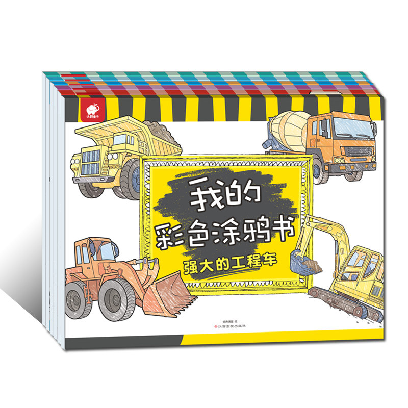 【东方沃野童书直营】全6册我的彩色涂鸦书（男孩版）儿童涂颜色填充画手绘儿童涂色书2-3-6岁画画本幼儿园涂色绘本宝宝启蒙绘画册