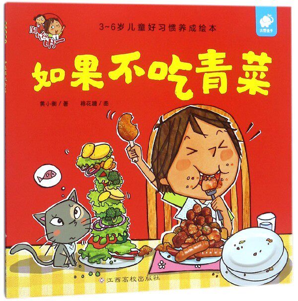 【东方沃野童书直营】淘气包明一系列绘本自我保护如果不吃青菜 幼儿启蒙亲子共读绘本故事书儿童好习惯养成绘本幼儿园宝宝早教书