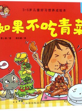 【东方沃野童书直营】淘气包明一系列绘本自我保护如果不吃青菜 幼儿启蒙亲子共读绘本故事书儿童好习惯养成绘本幼儿园宝宝早教书