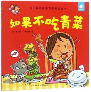 【东方沃野童书直营】淘气包明一系列绘本自我保护如果不吃青菜 幼儿启蒙亲子共读绘本故事书儿童好习惯养成绘本幼儿园宝宝早教书