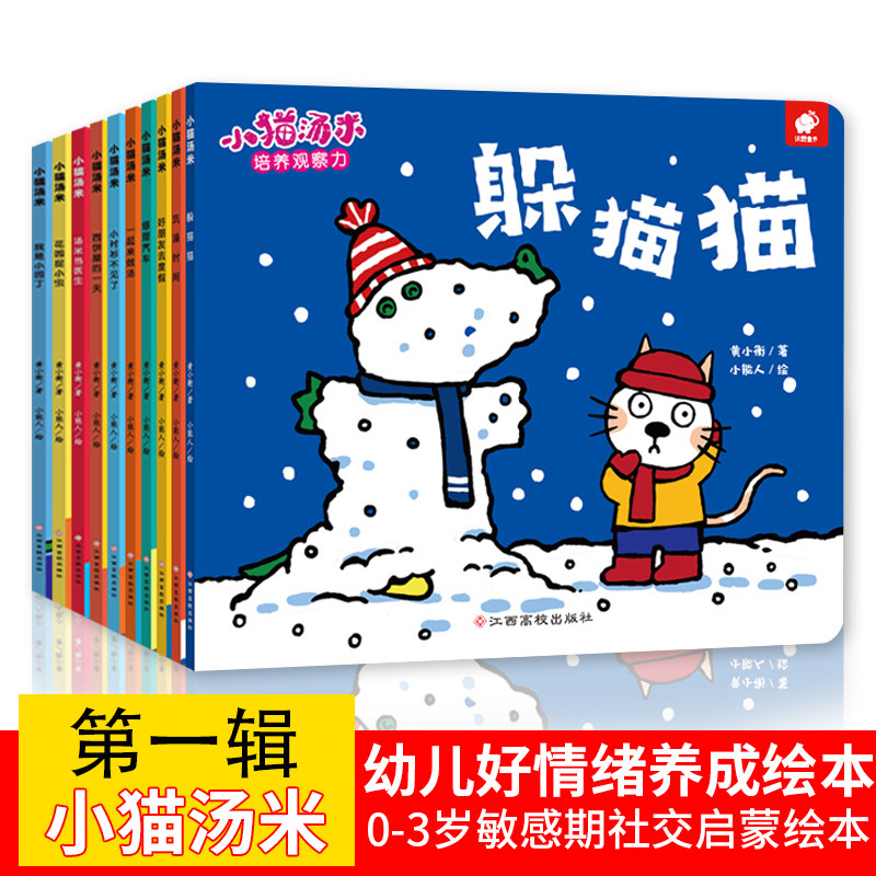 【抖音同款】小猫汤米系列绘本躲猫猫全套10册tommy0-1-2-3岁幼儿宝宝敏感期社交启蒙儿童情商启蒙图画书让孩子学会宽容培养好习惯怎么样,好用不?