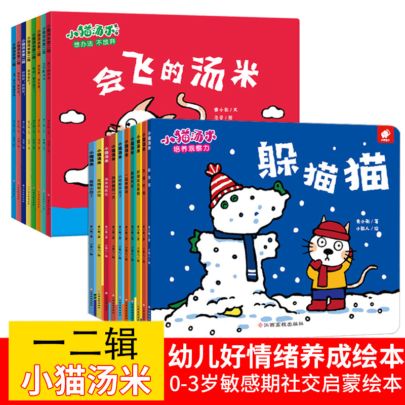 【东方沃野童书直营】小猫汤米系列绘本一二辑全套18册 西饼屋的一天0-1-2-3周岁幼儿园宝宝敏感期社交启蒙绘本儿童情商启蒙图画书高性价比高么？