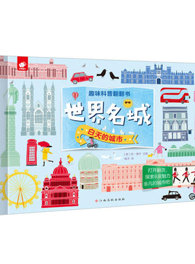 趣味科普翻翻书科普百科世界名城白天的城市6-8-10-12岁儿童神奇地球百科大全书图书小学生揭秘世界地理地图课外知识科普读物翻翻