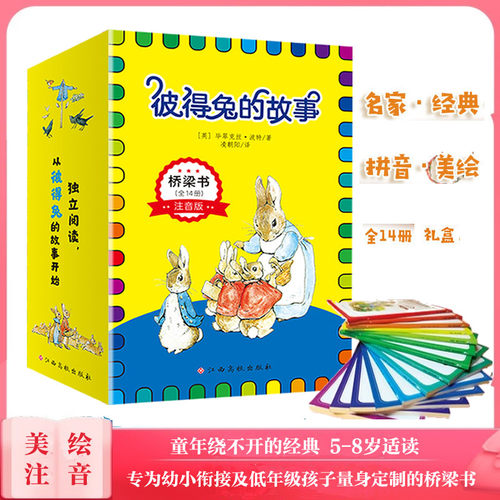 彼得兔的故事·桥梁书注音版14册