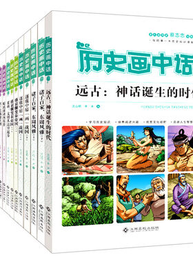 历史画中话我的第一本历史知识