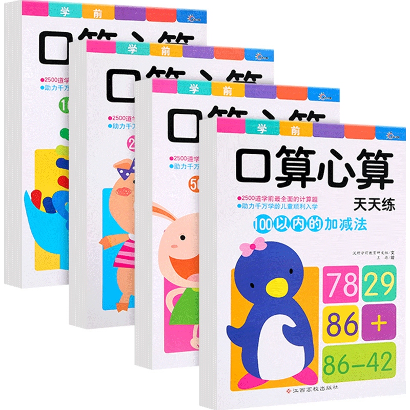 幼儿园小学一年级口算心算速算