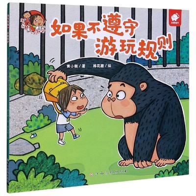 【东方沃野童书直营】淘气包明一系列绘本自我保护如果不遵守游玩规则3-6岁幼儿绘本阅读幼儿早教启蒙绘本故事书儿童好习惯养成