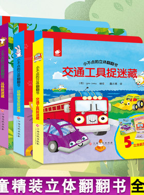 小不点的立体翻翻书做迷藏