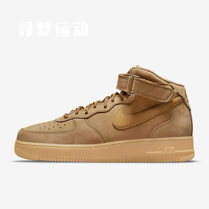 Nike AIR FORCE 1空军一号 中帮小麦运动复古中帮板鞋 DJ9158-200