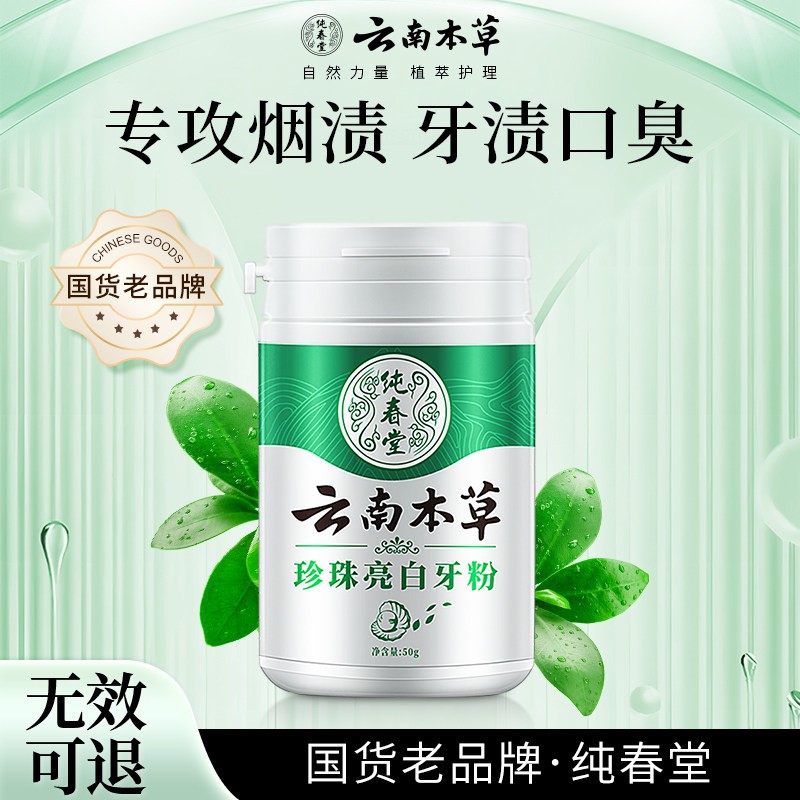 云南本草牙粉强力去烟渍神器去黄洗白去渍黄牙除口臭排行榜第一名图片