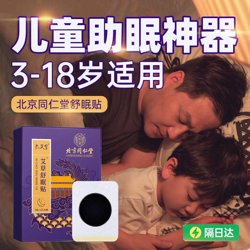 北京同仁堂儿童助眠神器安神助眠改善促进睡眠婴儿安眠安睡中药贴
