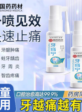 国药药材牙痛宁儿童牙疼牙痛止疼特效专用药水速效消炎止痛喷雾剂