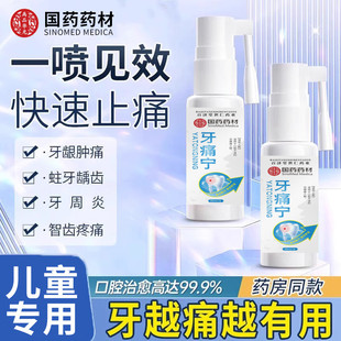 国药药材牙痛宁儿童牙疼牙痛止疼特效专用药水速效消炎止痛喷雾剂
