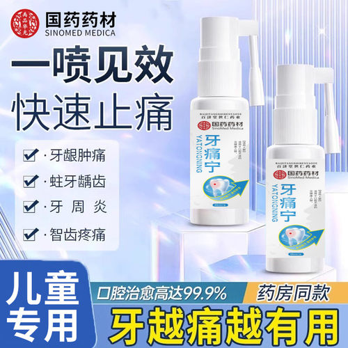 国药药材牙痛宁儿童牙疼牙痛止疼特效专用药水速效消炎止痛喷雾剂