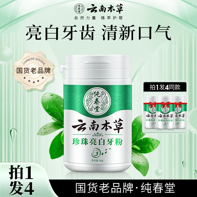 云南本草牙粉去黄洗白去渍黄牙除口臭去牙结石热销榜排行榜第一名图片