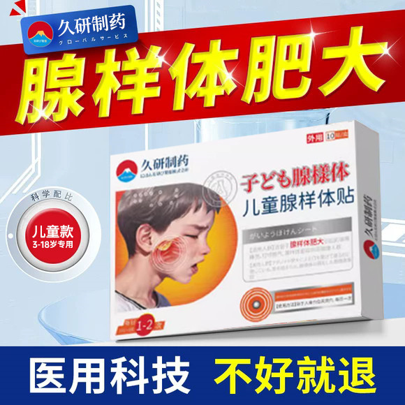 儿童腺样体肥大特效中药贴嘴唇上翘面容矫正器调理睡觉打呼噜喷剂