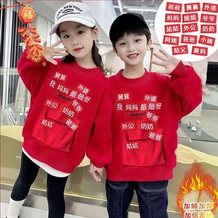 新年儿童加绒卫衣中大童拜年亲子装红包口袋男女童过年讨红包衣服