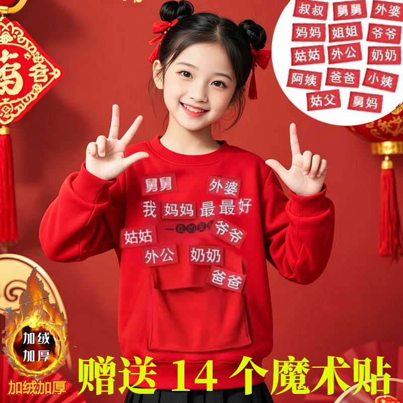 2026新年收红包战袍拜年服加绒卫衣魔术贴衣服上衣本命年新年战衣