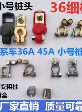 纯铜36A电瓶细柱卡子接线端子日系车36A45A小桩头 电瓶细柱变粗柱
