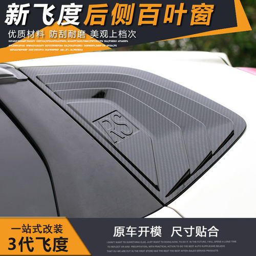 14-20款三代飞度百叶窗