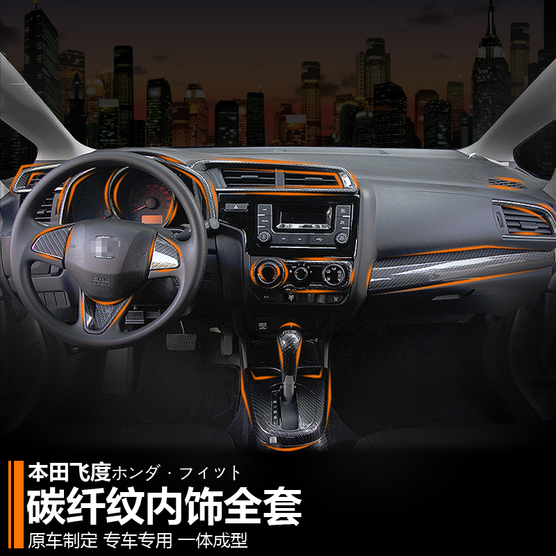 14-20款新飞度内饰改装GK5专用中控仪表台出风口全套碳纤维装饰贴