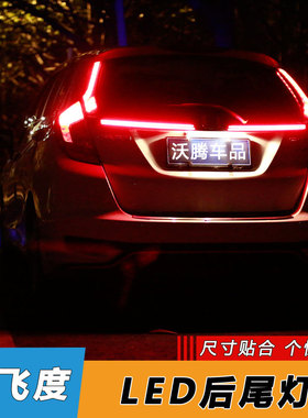 2014-21款新飞度尾门贯穿LED横条光导灯改装来福酱转向流光行车灯