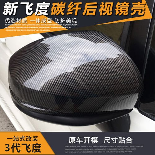 14-20款飞度锋范碳纤后视镜罩