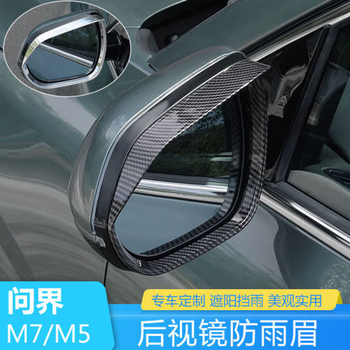 问界M7/m5/M9后视镜雨眉防雨挡