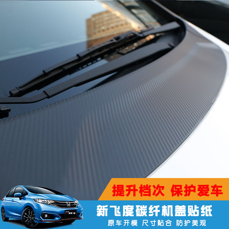 本田14-20飞度碳纤贴纸gk5引擎盖