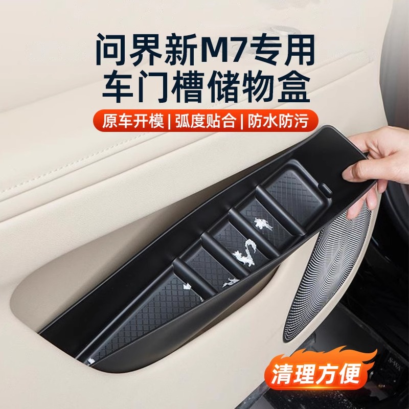 华为问界M7车门槽储物盒