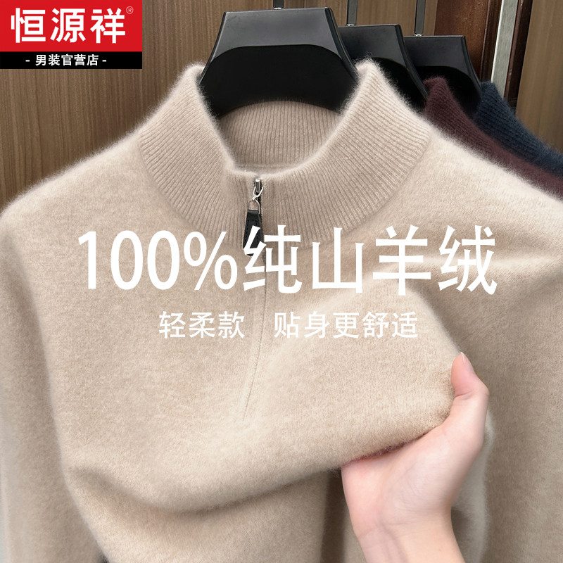 恒源祥男士加厚高端100%纯羊绒衫秋冬季翻领羊毛纯色针织毛衣潮牌