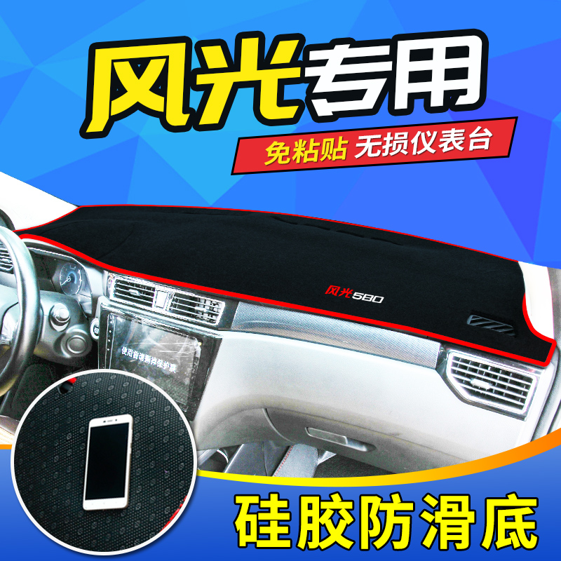 东风风光580仪表台避光垫350改装330s专用360防晒垫S370中控S560
