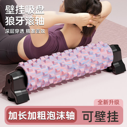 壁挂吸盘泡沫轴肌肉放松专业按摩滚筒狼牙棒健身滚轴器材瑜伽柱
