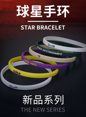 欧文詹姆斯库里科比哈登杜兰特篮球明星手环运动男硅胶细腕带球星