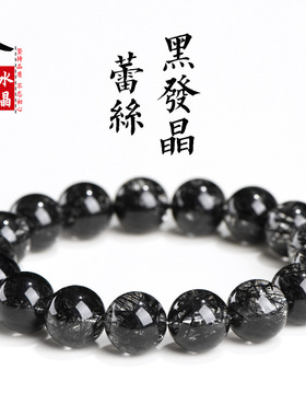 久雅水晶 天然7A级蕾丝黑发晶圆珠手链 满发黑色发晶散珠手串批发