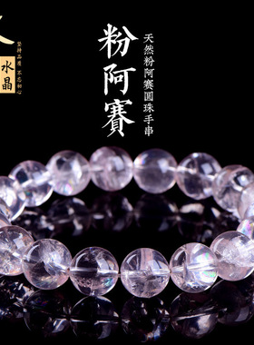久雅水晶 天然粉阿赛斯特莱圆珠 彩虹粉色水晶手链水晶手串 批发