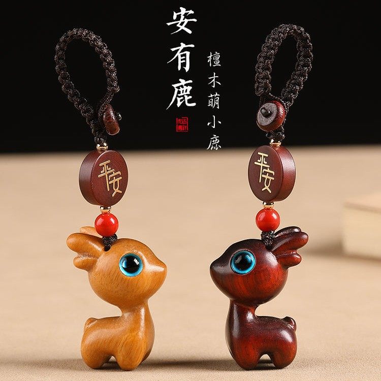 一路檀木小鹿钥匙扣汽车挂件可爱男女情侣手机链挂饰吊坠,节庆用品/礼品,钥匙扣,淘宝优惠券,粉丝福利购,淘宝优惠卷