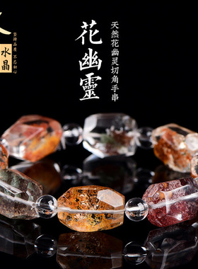久雅水晶  天然7A级花幽灵随型切角手链 多彩花幽灵随形切面手串
