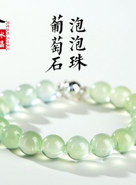久雅水晶 天然葡萄石泡泡珠手链  冰种葡萄石牛牛鼻孔圆珠手串 厂