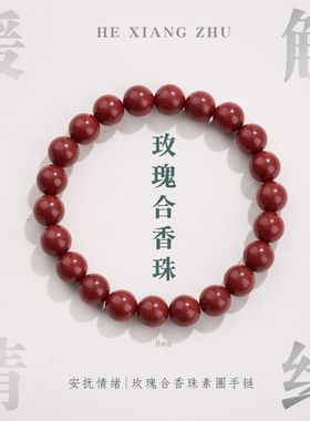 古法合香珠手链串珠女天然中药材草本手工轻奢高级感手串手饰批发