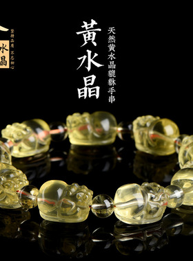 久雅水晶 天然黄水晶貔貅手链 雕刻黄色水晶貔貅手串 厂家直销