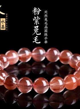久雅水晶 天然7A级粉紫兔毛圆珠手链  粉紫色兔毛发晶手串 批发