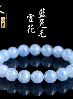 久雅水晶 天然6A级雪花蓝兔毛圆珠手链 蓝色兔毛发散珠手串 批发