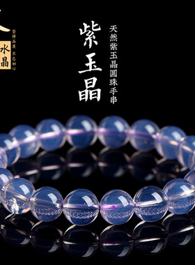久雅水晶 天然冰种紫玉晶圆珠手链 仙气紫水晶散珠手串 厂家直销