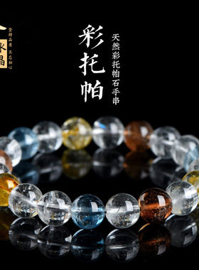 久雅水晶 托帕石圆珠手链 冰种多色托帕石散珠手链 厂家直销