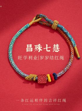 昌殊七慧新年手工编织红绳上岸好运小礼物红色手绳子手链手串批发