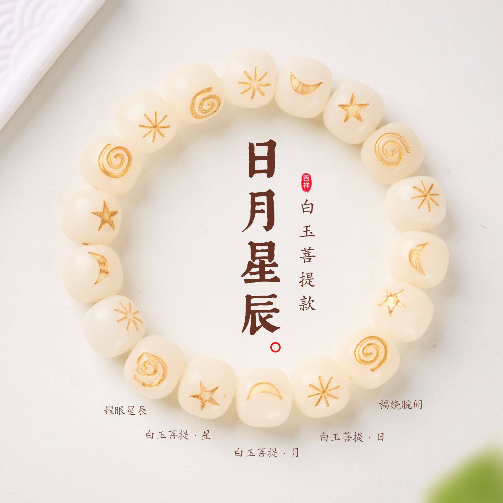 白玉菩提日月星辰手链串珠女轻奢高级感文玩佛珠手饰手串爆款批发
